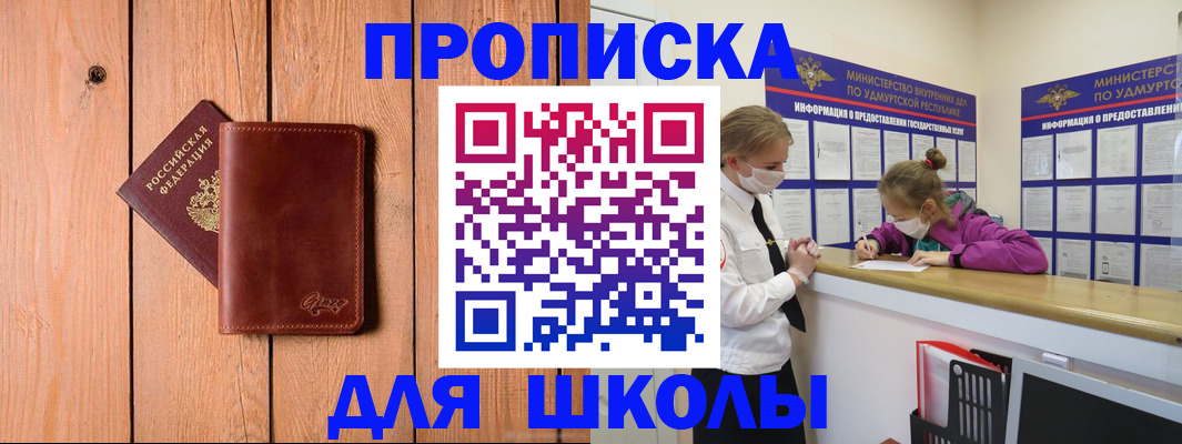 прописка для школы в Пионерском